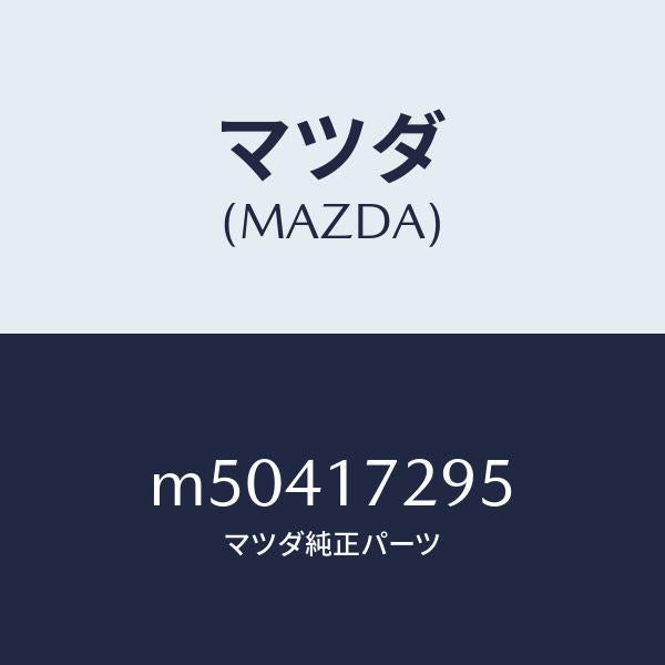 マツダ(MAZDA)ベアリング ボール/マツダ純正部品/車種共通/チェンジ/M50417295(M504-17-295)