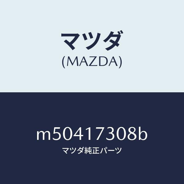 マツダ(MAZDA)ギヤー カウンター-5TH/マツダ純正部品/車種共通/チェンジ/M50417308B(M504-17-308B)