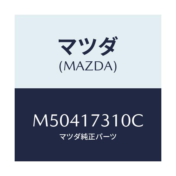 マツダ(MAZDA) GEAR REVERSEIDLE/車種共通/チェンジ/マツダ純正部品/M50417310C(M504-17-310C)