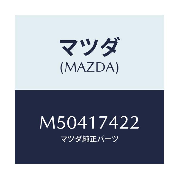 マツダ(MAZDA) エンド シフトロツド(3RD&4TH/車種共通/チェンジ/マツダ純正部品/M50417422(M504-17-422)