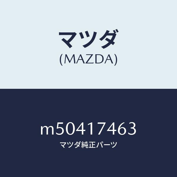 マツダ(MAZDA)エンド コントロール ロツド/マツダ純正部品/車種共通/チェンジ/M50417463(M504-17-463)