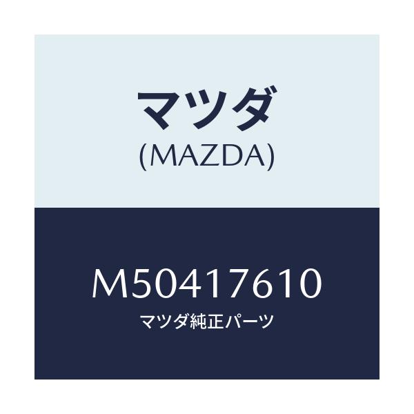 マツダ(MAZDA) GEAR OVERTOP/車種共通/チェンジ/マツダ純正部品/M50417610(M504-17-610)
