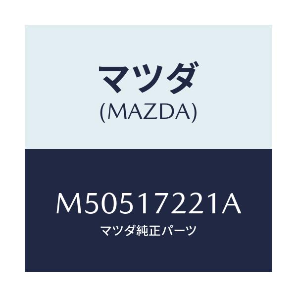 マツダ(MAZDA) SHAFT MAIN/車種共通/チェンジ/マツダ純正部品/M50517221A(M505-17-221A)
