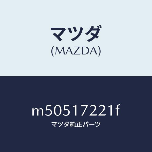 マツダ(MAZDA)シヤフト メイン/マツダ純正部品/車種共通/チェンジ/M50517221F(M505-17-221F)