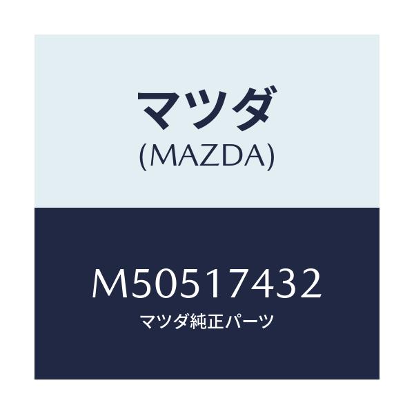 マツダ(MAZDA) END SHIFT/車種共通/チェンジ/マツダ純正部品/M50517432(M505-17-432)