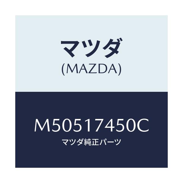 マツダ(MAZDA) シフトレバ-/車種共通/チェンジ/マツダ純正部品/M50517450C(M505-17-450C)