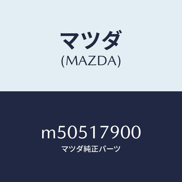マツダ(MAZDA)トランスフアー/マツダ純正部品/車種共通/チェンジ/M50517900(M505-17-900)