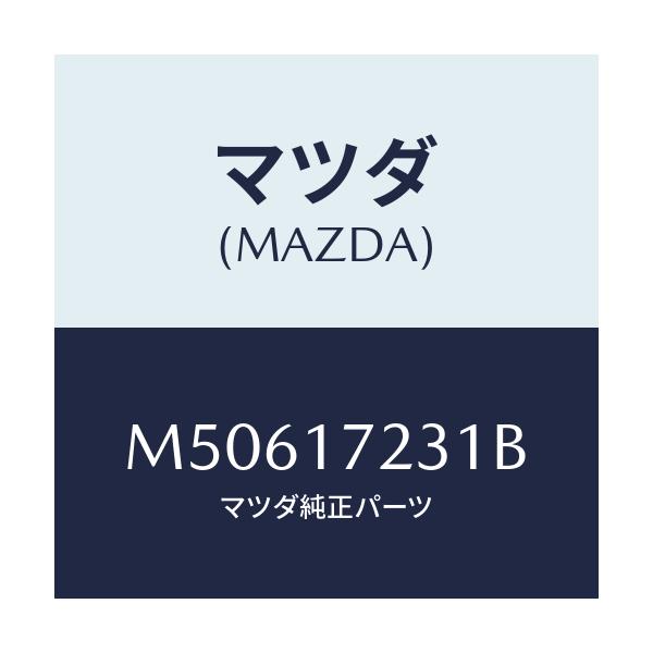 マツダ(MAZDA) ギヤ-/車種共通/チェンジ/マツダ純正部品/M50617231B(M506-17-231B)