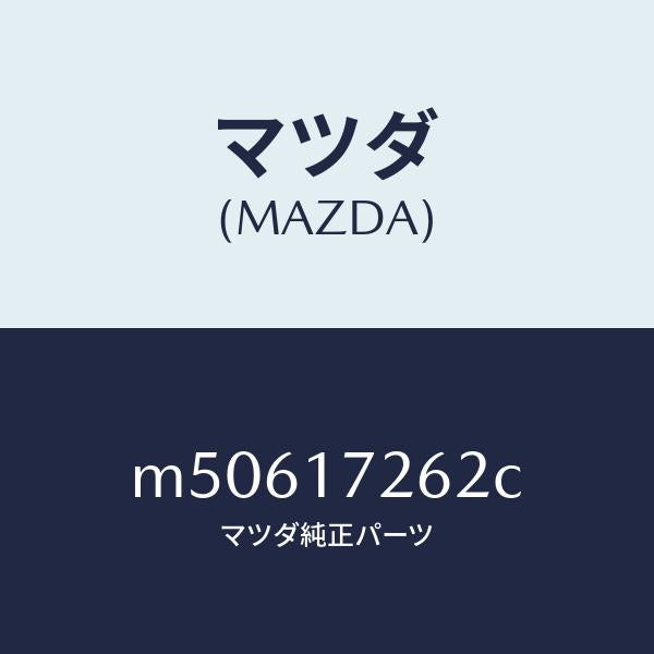 マツダ(MAZDA)スリーブ クラツチ ハブ/マツダ純正部品/車種共通/チェンジ/M50617262C(M506-17-262C)