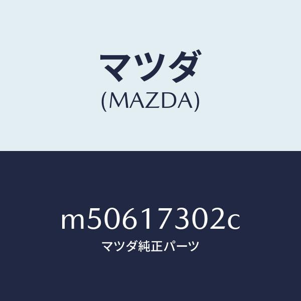 マツダ(MAZDA)ギヤー フリクシヨン/マツダ純正部品/車種共通/チェンジ/M50617302C(M506-17-302C)