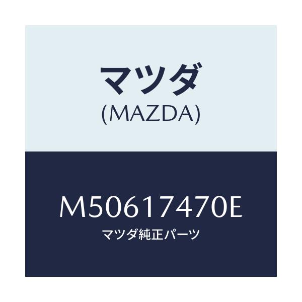 マツダ(MAZDA) CASE CHANGECONTROL/車種共通/チェンジ/マツダ純正部品/M50617470E(M506-17-470E)