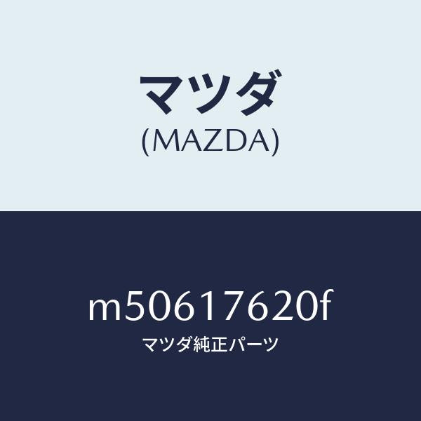 マツダ(MAZDA)ハブ クラツチ-5TH & REV./マツダ純正部品/車種共通/チェンジ/M50617620F(M506-17-620F)