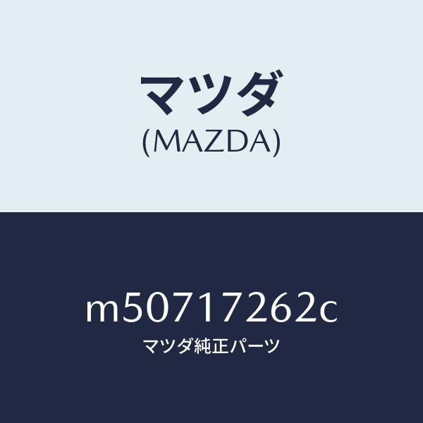 マツダ(MAZDA)スリーブ クラツチ ハブ/マツダ純正部品/車種共通/チェンジ/M50717262C(M507-17-262C)