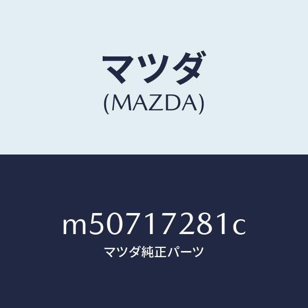 マツダ(MAZDA)ギヤー リバース/マツダ純正部品/車種共通/チェンジ/M50717281C(M507-17-281C)