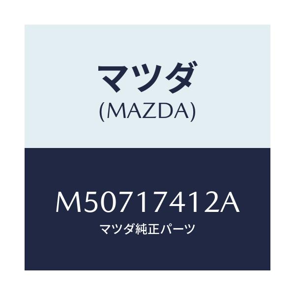 マツダ(MAZDA) エンド シフトロツド(1ST&2ND/車種共通/チェンジ/マツダ純正部品/M50717412A(M507-17-412A)