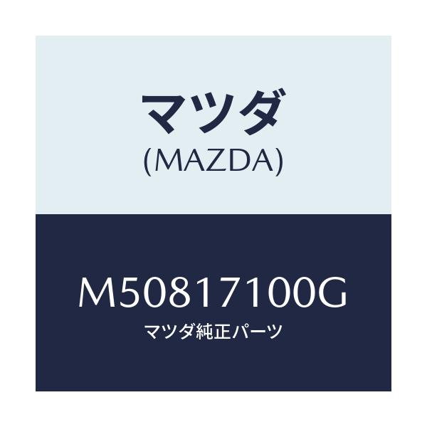 マツダ(MAZDA) CASE T/MISSION/車種共通/チェンジ/マツダ純正部品/M50817100G(M508-17-100G)
