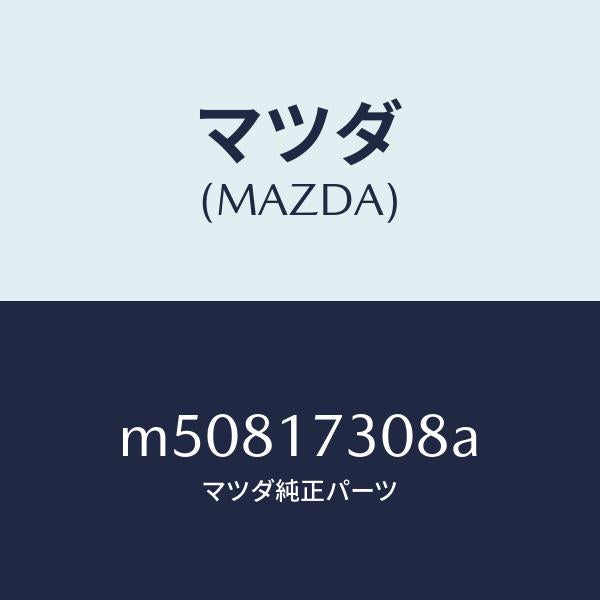 マツダ(MAZDA)ギヤー カウンター-5TH/マツダ純正部品/車種共通/チェンジ/M50817308A(M508-17-308A)