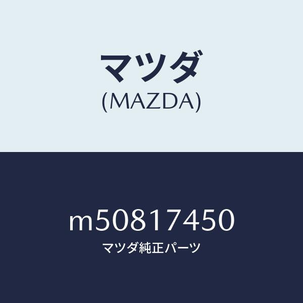 マツダ(MAZDA)レバー コントロール/マツダ純正部品/車種共通/チェンジ/M50817450(M508-17-450)
