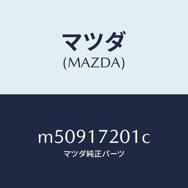 マツダ(MAZDA)ギヤー メーン ドライブ/マツダ純正部品/車種共通/チェンジ/M50917201C(M509-17-201C)