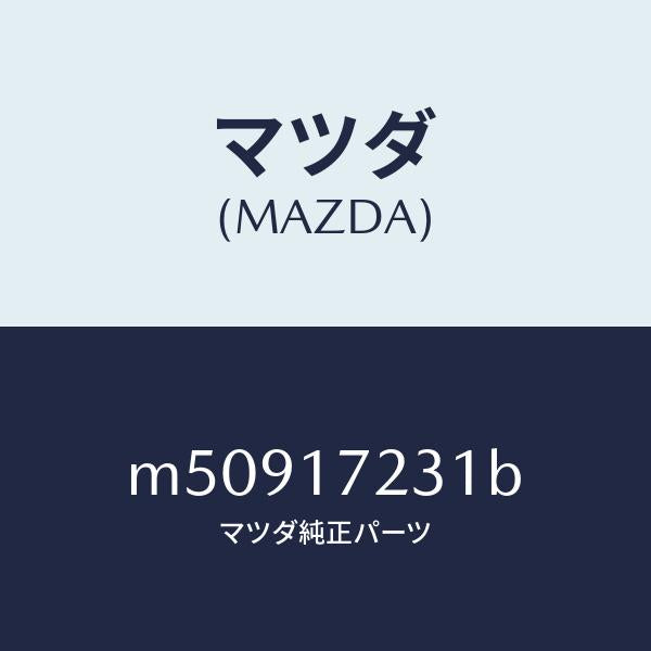 マツダ(MAZDA)ギヤー サード/マツダ純正部品/車種共通/チェンジ/M50917231B(M509-17-231B)