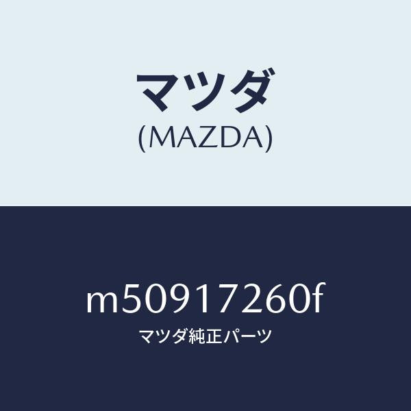 マツダ(MAZDA)ハブ セツト 1ST&2ND クラツチ/マツダ純正部品/車種共通/チェンジ/M50917260F(M509-17-260F)