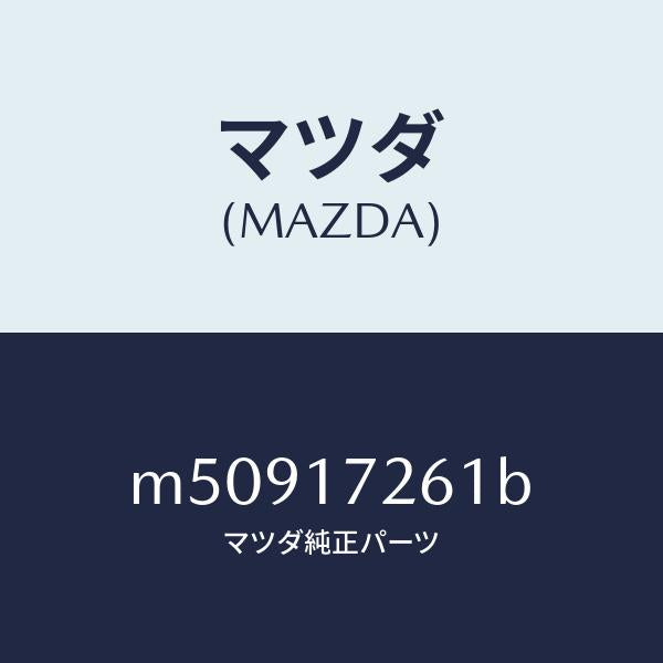 マツダ(MAZDA)ハブ クラツチ/マツダ純正部品/車種共通/チェンジ/M50917261B(M509-17-261B)