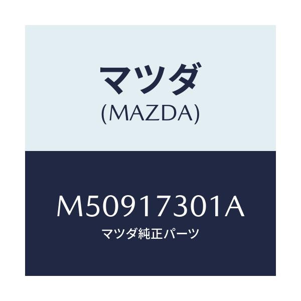 マツダ(MAZDA) GEAR COUNTERSHAFT/車種共通/チェンジ/マツダ純正部品/M50917301A(M509-17-301A)