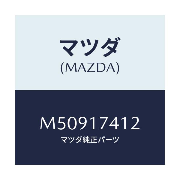 マツダ(MAZDA) エンド シフトロツド(1ST&2ND/車種共通/チェンジ/マツダ純正部品/M50917412(M509-17-412)