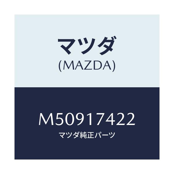 マツダ(MAZDA) エンド シフトロツド(3RD&4TH/車種共通/チェンジ/マツダ純正部品/M50917422(M509-17-422)