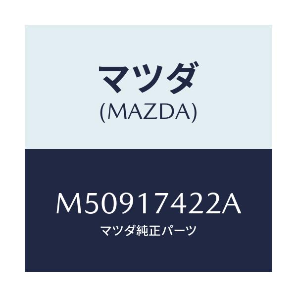 マツダ(MAZDA) エンド シフトロツド(3RD&4TH/車種共通/チェンジ/マツダ純正部品/M50917422A(M509-17-422A)