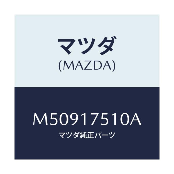 マツダ(MAZDA) LEVER CHANGE/車種共通/チェンジ/マツダ純正部品/M50917510A(M509-17-510A)