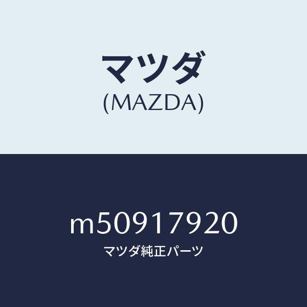 マツダ(MAZDA)ギヤー インプツト/マツダ純正部品/車種共通/チェンジ/M50917920(M509-17-920)