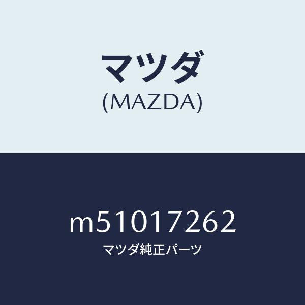 マツダ(MAZDA)スリーブ クラツチ ハブ/マツダ純正部品/車種共通/チェンジ/M51017262(M510-17-262)