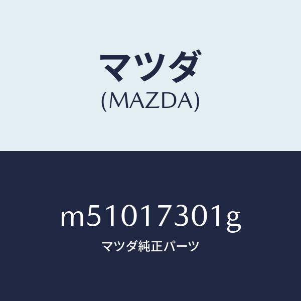 マツダ(MAZDA)ギヤー カウンターシヤフト/マツダ純正部品/車種共通/チェンジ/M51017301G(M510-17-301G)
