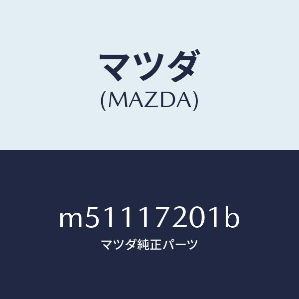 マツダ(MAZDA)GEAR MAIN DRIVE/マツダ純正部品/車種共通/チェンジ/M51117201B(M511-17-201B)