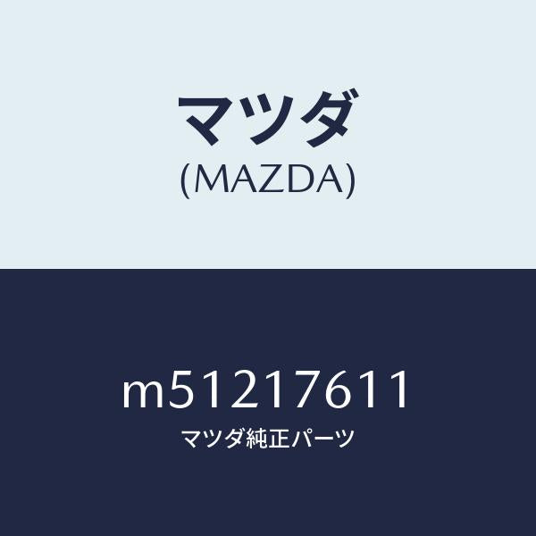 マツダ(MAZDA)ギヤー オーバートツプ/マツダ純正部品/車種共通/チェンジ/M51217611(M512-17-611)