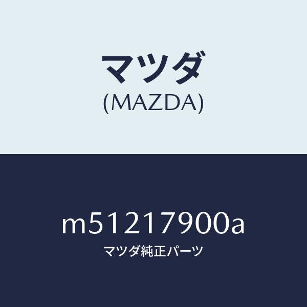 マツダ(MAZDA)トランスフアー/マツダ純正部品/車種共通/チェンジ/M51217900A(M512-17-900A)