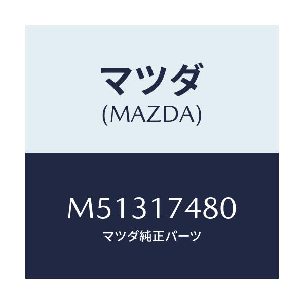 マツダ(MAZDA) ブ-ツ ダスト/車種共通/チェンジ/マツダ純正部品/M51317480(M513-17-480)
