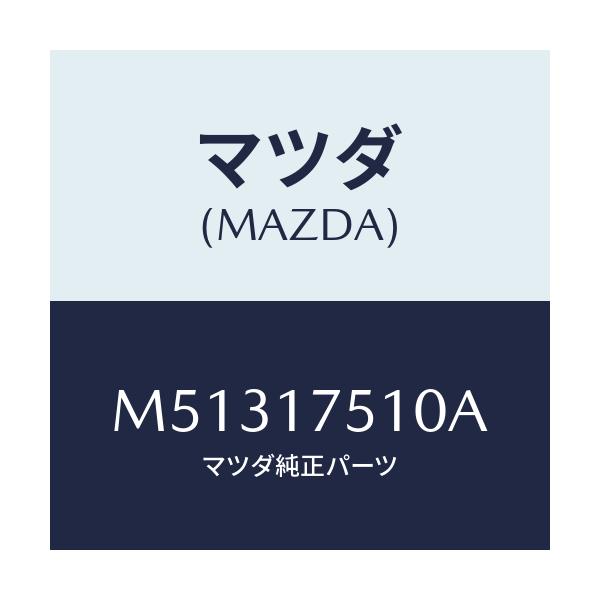 マツダ(MAZDA) レバ- チエンジ/車種共通/チェンジ/マツダ純正部品/M51317510A(M513-17-510A)