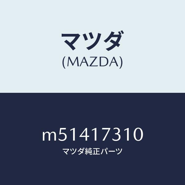 マツダ(MAZDA)ギヤー リバース アイドル/マツダ純正部品/車種共通/チェンジ/M51417310(M514-17-310)
