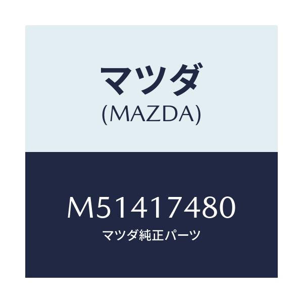マツダ(MAZDA) BOOT DUST-CHANGELEV/車種共通/チェンジ/マツダ純正部品/M51417480(M514-17-480)