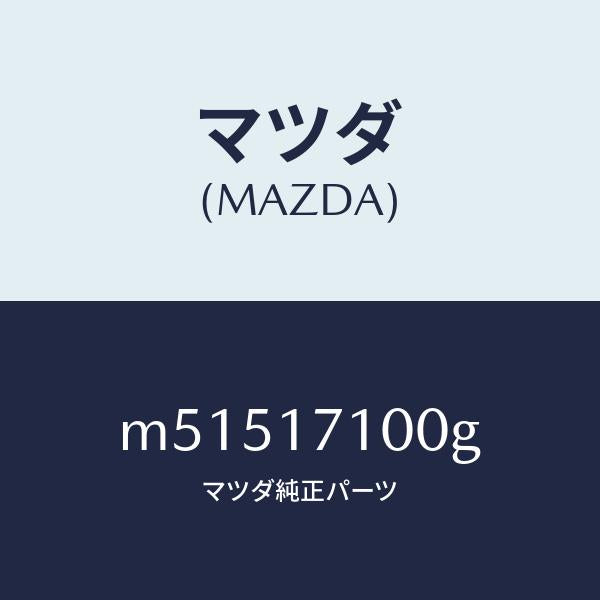 マツダ(MAZDA)ケース トランスミツシヨン/マツダ純正部品/車種共通/チェンジ/M51517100G(M515-17-100G)