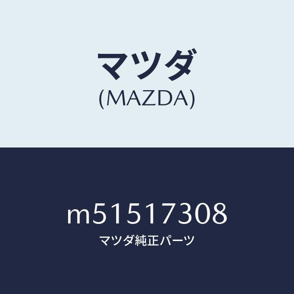 マツダ(MAZDA)ギヤー カウンター-5TH/マツダ純正部品/車種共通/チェンジ/M51517308(M515-17-308)