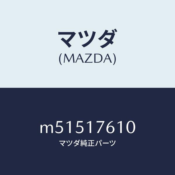 マツダ(MAZDA)ギヤー オーバートツプ/マツダ純正部品/車種共通/チェンジ/M51517610(M515-17-610)