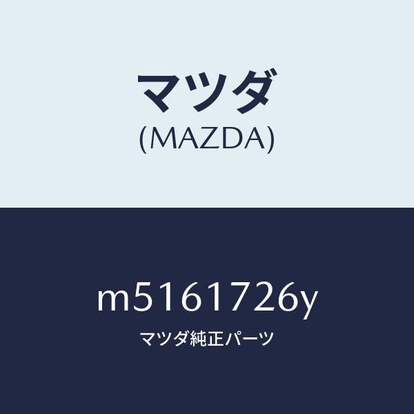 マツダ(MAZDA)リング シンクロナイザー/マツダ純正部品/車種共通/チェンジ/M5161726Y(M516-17-26Y)