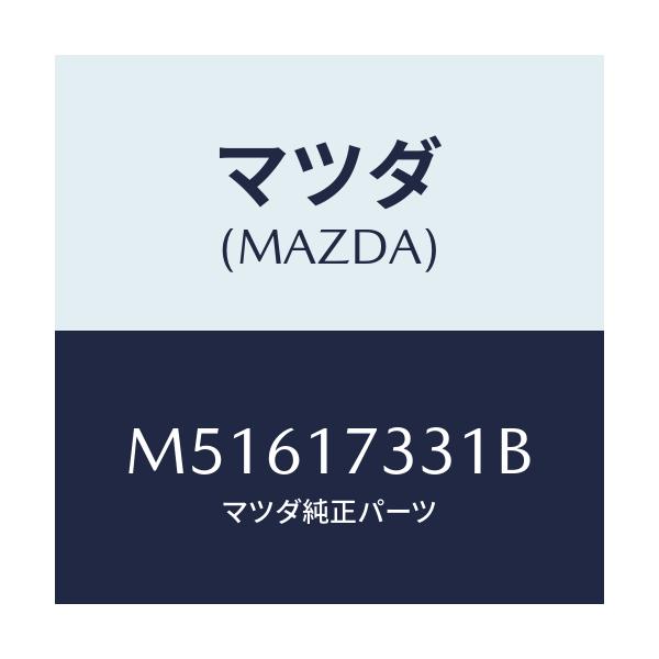 マツダ(MAZDA) CASE ADAPTER-T/M/車種共通/チェンジ/マツダ純正部品/M51617331B(M516-17-331B)