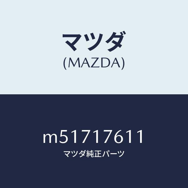 マツダ(MAZDA)ギヤー オーバートツプ/マツダ純正部品/車種共通/チェンジ/M51717611(M517-17-611)