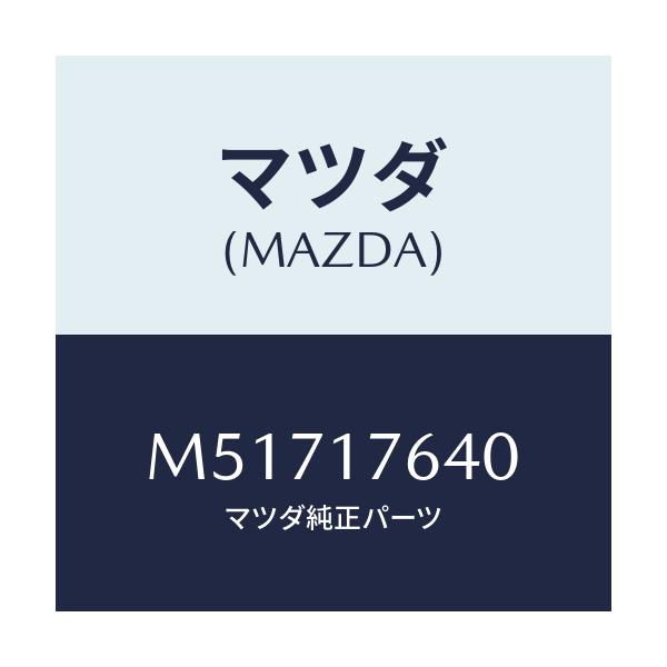 マツダ(MAZDA) スイツチ 4WD/車種共通/チェンジ/マツダ純正部品/M51717640(M517-17-640)