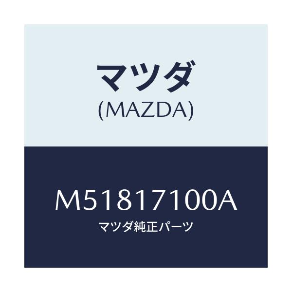 マツダ(MAZDA) ケ-ス トランスミツシヨン/車種共通/チェンジ/マツダ純正部品/M51817100A(M518-17-100A)