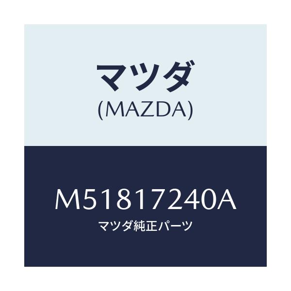 マツダ(MAZDA) ハブセツト 3RD&4THクラツチ/車種共通/チェンジ/マツダ純正部品/M51817240A(M518-17-240A)